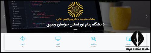 سامانه ریلاین دانشگاه پیام نور خراسان رضوی